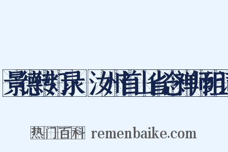 景德传灯录·汝州首山省念禅师组词是什么意思的图片